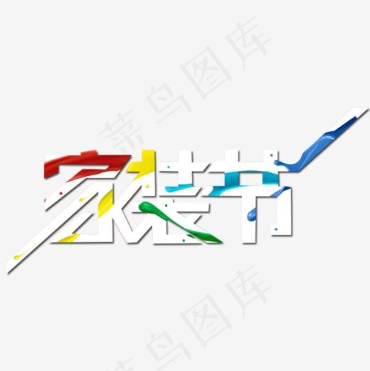 家装节艺术字素材(1000*1000px)