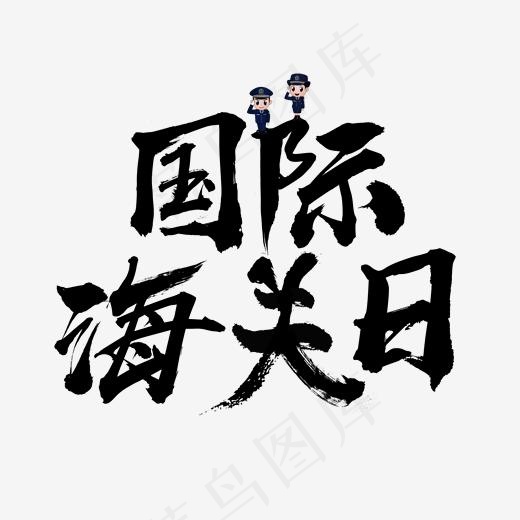 黑色毛笔国际海关日艺术字菜鸟图库