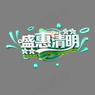 盛惠清明清爽立体电商促销艺术字