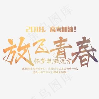 放飞青春霸气毛笔字,免抠元素艺术字