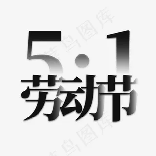 黑色渐变51劳动节
