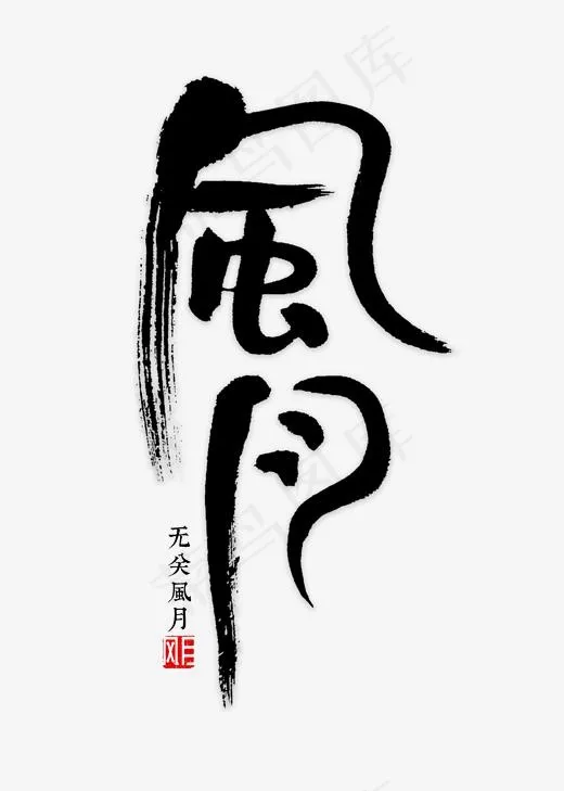 风月书法字体(2000*2800px)psd模版下载