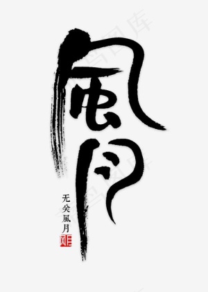 风月书法字体