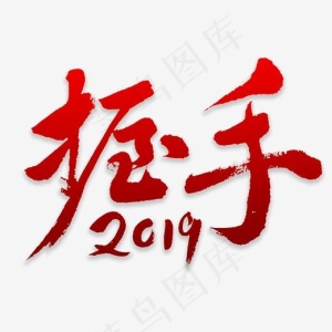 握手2019书法