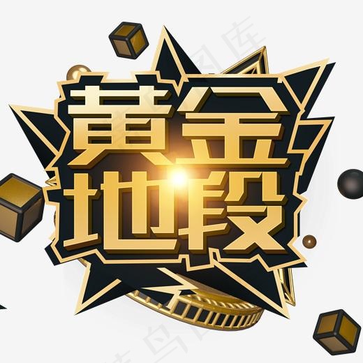 黄金地段 金色 艺术字(2000*2000px)psd模版下载