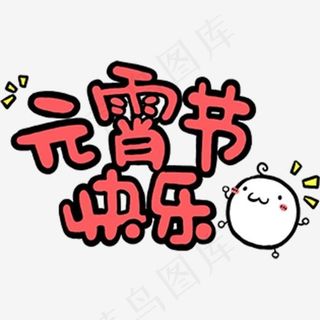 元宵节快乐红色艺术字