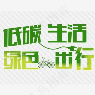 绿色出行低碳生活