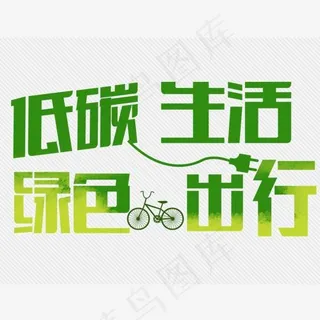 绿色出行低碳生活