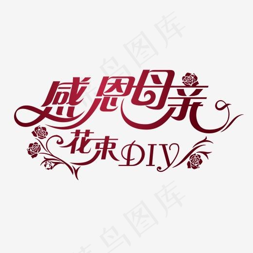 感恩母亲节艺术字体png素材(2000*1111px)psd模版下载