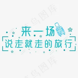 来一场说走就走的旅行