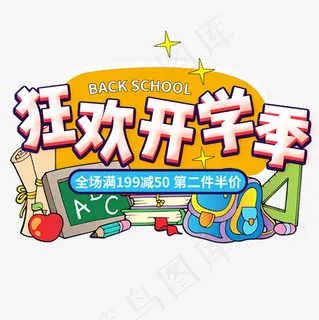 狂欢开学季艺术字设计