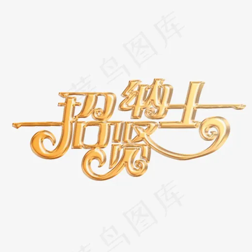 招贤纳士橙色琉璃艺术字(1024*577px)psd模版下载