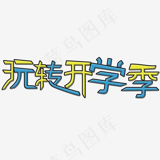 玩转开学季艺术字(2000*2000px)psd模版下载