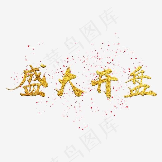 房地产盛大开盘艺术字免费下载