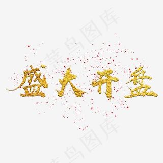 房地产盛大开盘艺术字免费下载