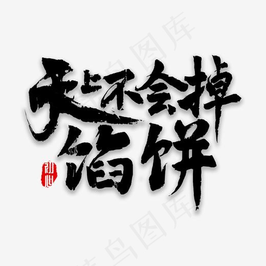 天上不会掉馅饼,免抠元素艺术字(2000*2000px)psd模版下载