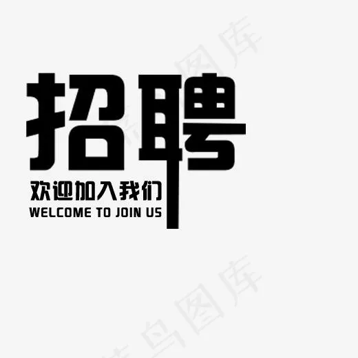 招聘欢迎加入我们英文(500*500px)psd模版下载