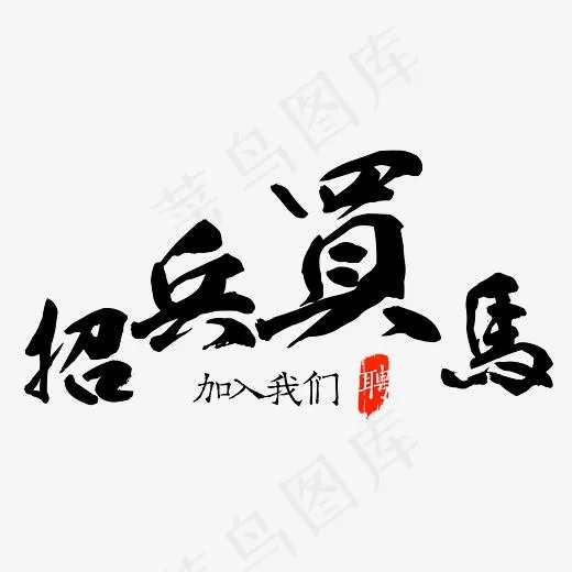 招兵买马毛笔字(3879*1920px)