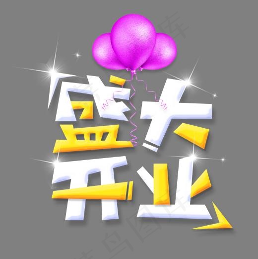 盛大开业艺术字设计(2000*2000px)psd模版下载