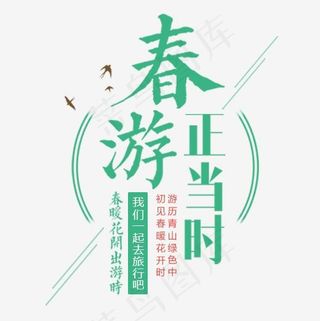 春游正当时,免抠元素艺术字