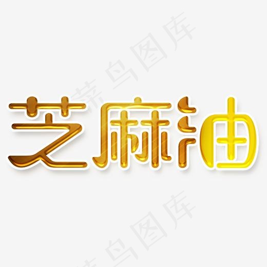 芝麻油艺术字(2747X1000(DPI:72))psd模版下载
