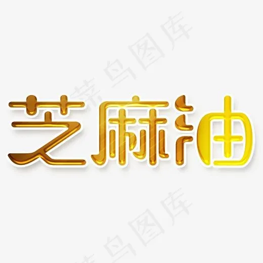 芝麻油艺术字(2747X1000(DPI:72))psd模版下载