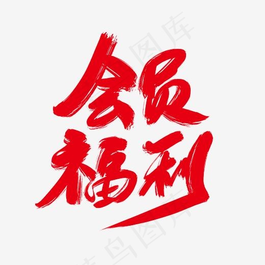 会员福利创意艺术字设计(2400*2400px)psd模版下载