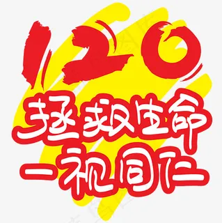 |世界急救日|120拯救生命一视同仁—手写手绘矢量艺术字|千