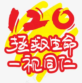|世界急救日|120拯救生命一视同仁—手写手绘矢量艺术字|千
