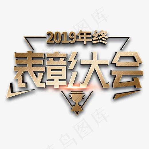 2019年终表彰大会金色立体字,免抠元素艺术字(2800*2000px)