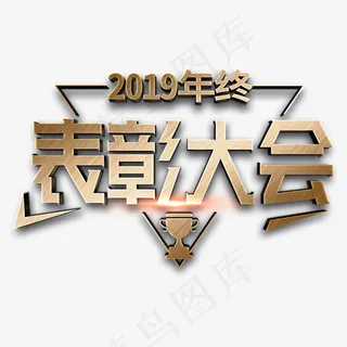 2019年终表彰大会金色立体字,免抠元素艺术字