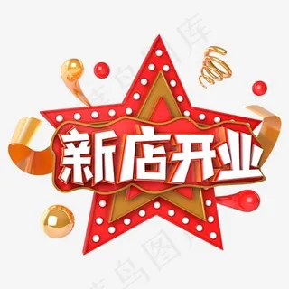 新店开业电商促销立体主题字