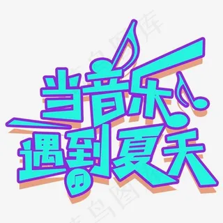 当音乐遇到夏天狂欢主题