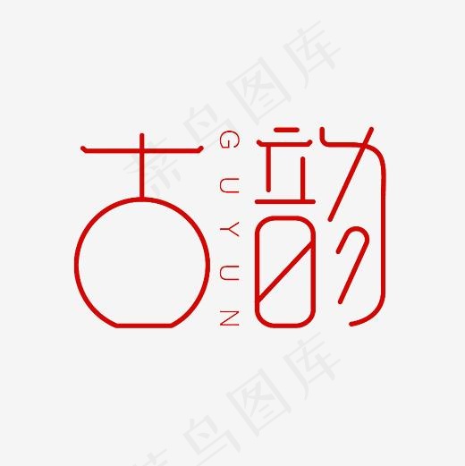 古韵艺术字素材(3000*3000px)psd模版下载