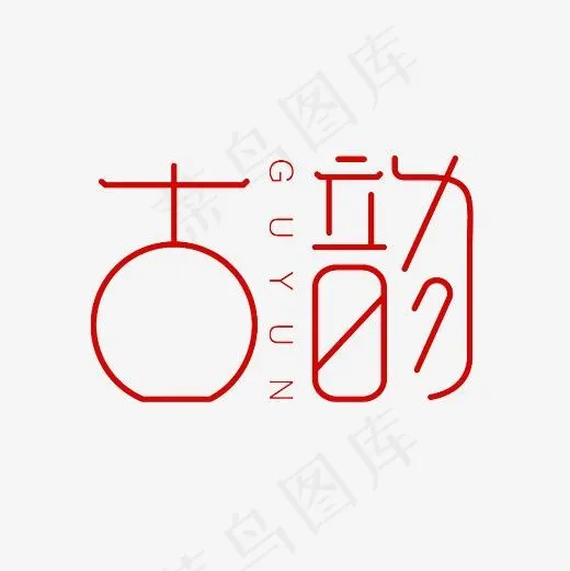 古韵艺术字素材(3000*3000px)psd模版下载