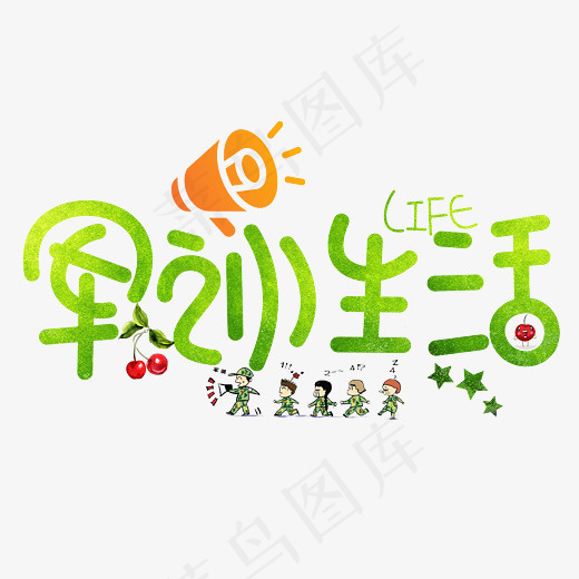 菜鸟图库军训生活绿色卡通创意装饰艺术字设计