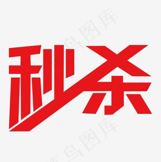 五一劳动节秒杀艺术字