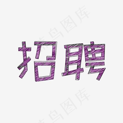 招聘涂鸦创意招聘艺术字(2000*2000px)psd模版下载