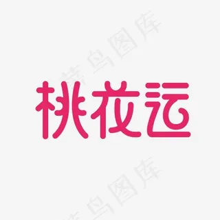 桃花运艺术字PNG,免抠元素艺术字