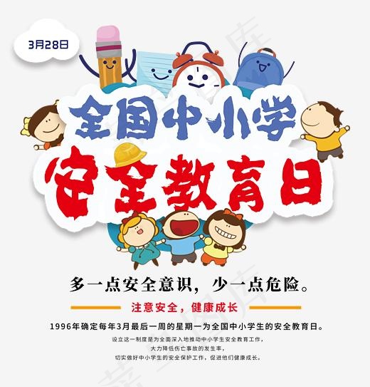 全国中小学安全教育日卡通创意艺术字psd分层图(3397*3543px)psd模版下载