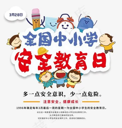 全国中小学安全教育日卡通创意艺术字psd分层图