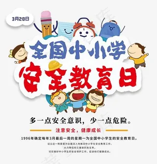 全国中小学安全教育日卡通创意艺术字psd分层图