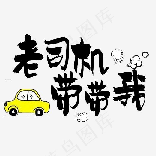 老司机带带我网络热词(3508*2480px)psd模版下载