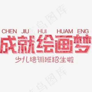 创意成就绘画梦艺术字设计