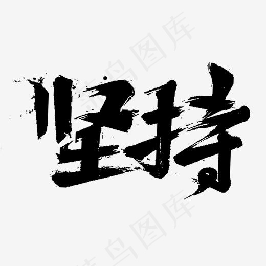 坚持毛笔字