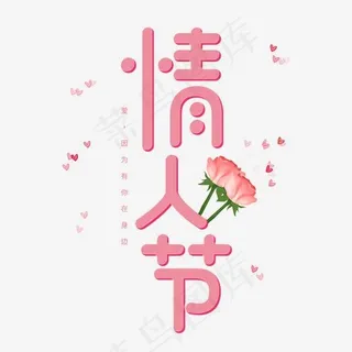情人节卡通粉色字体情人节,免抠元素艺术字