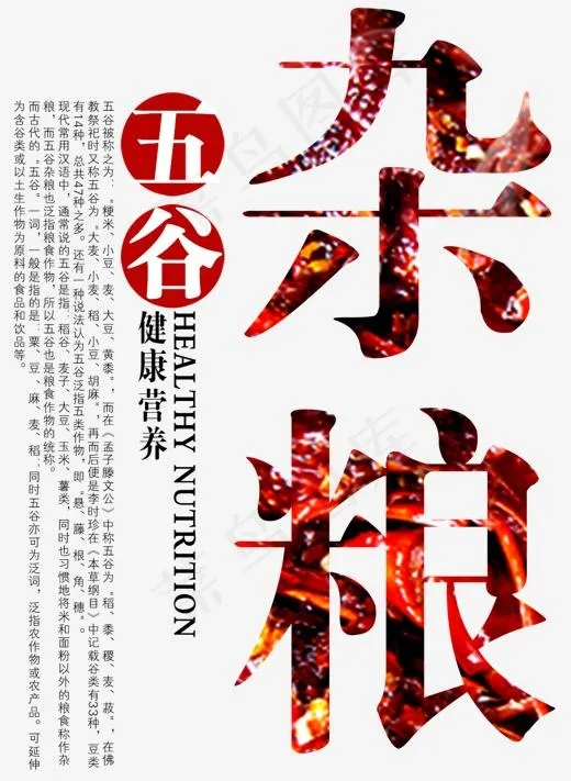 五谷杂粮主题艺术字(1063*1451px)psd模版下载