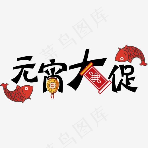 卡通元宵大促艺术字(2341*931px)ai矢量模版下载