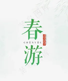 看书春游艺术字