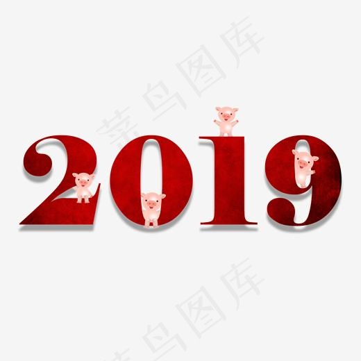 红色2019,免抠元素艺术字(2000*2000px)